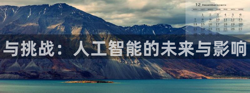 与挑战：人工智能的未来与影响