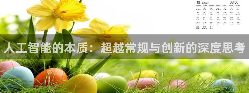 人工智能的本质：超越常规与创新的深度思考