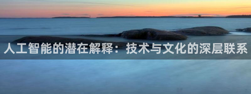 人工智能的潜在解释：技术与文化的深层联系