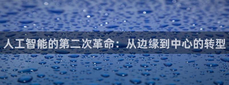 人工智能的第二次革命：从边缘到中心的转型