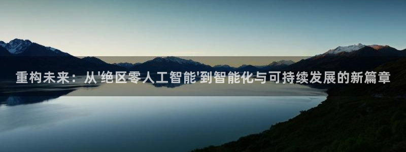 重构未来：从\'绝区零人工智能\'到智能化与可持续发展的新篇章
