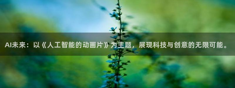 AI未来：以《人工智能的动画片》为主题，展现科技与创意的无限可能。