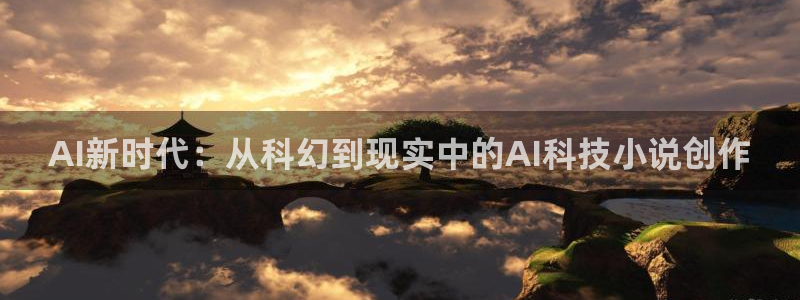 AI新时代：从科幻到现实中的AI科技小说创作