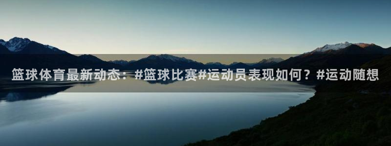 篮球体育最新动态：#篮球比赛#运动员表现如何？#运动随想