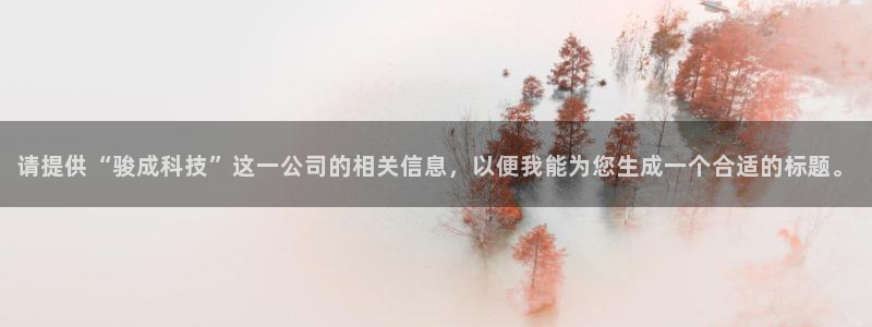 请提供“骏成科技”这一公司的相关信息，以便我能为您生成一个合适的标题。