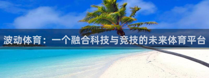 波动体育：一个融合科技与竞技的未来体育平台