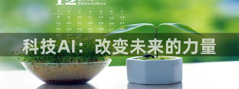 科技AI：改变未来的力量